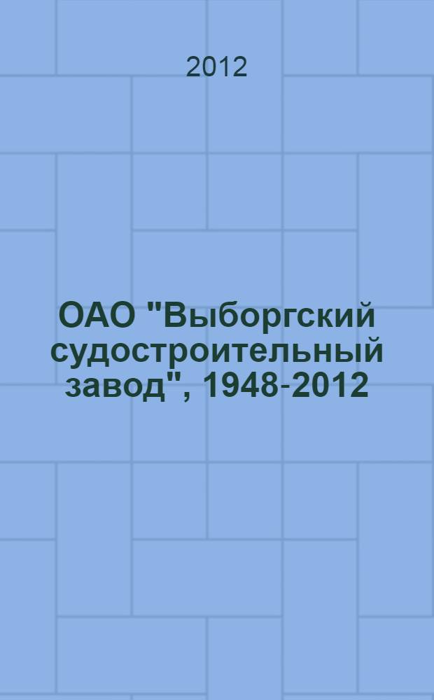 ОАО "Выборгский судостроительный завод", [1948-2012