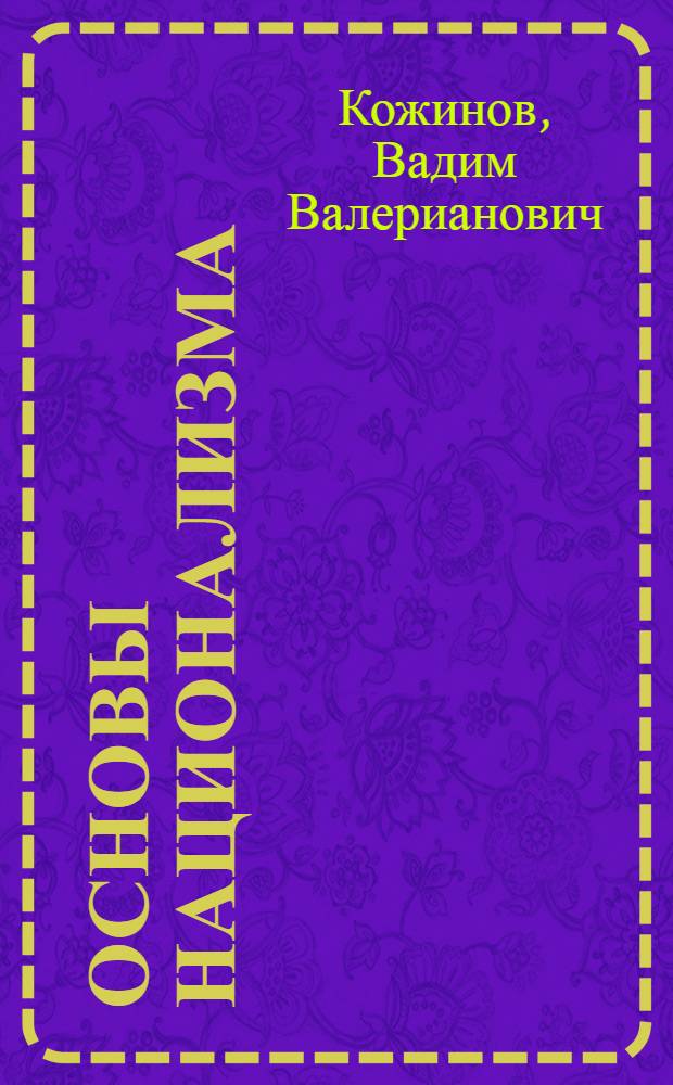 Основы национализма : сборник известных публикаций и интервью