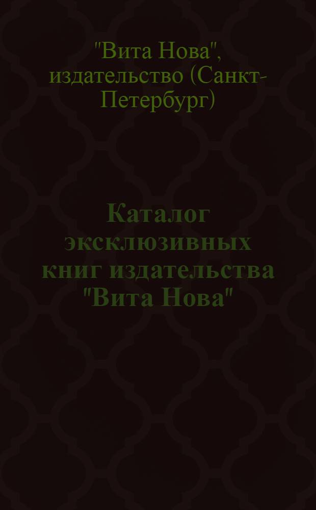 Каталог эксклюзивных книг издательства "Вита Нова"