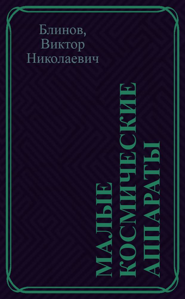 Малые космические аппараты : справочное пособие