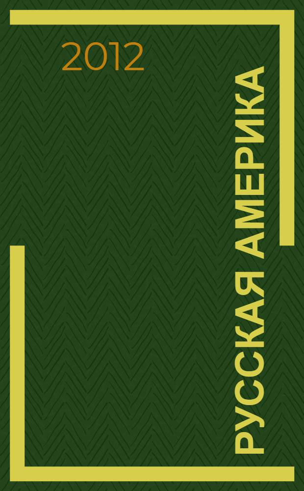 Русская Америка: от Аляски до Калифорнии = Russian America: from Alaska to California