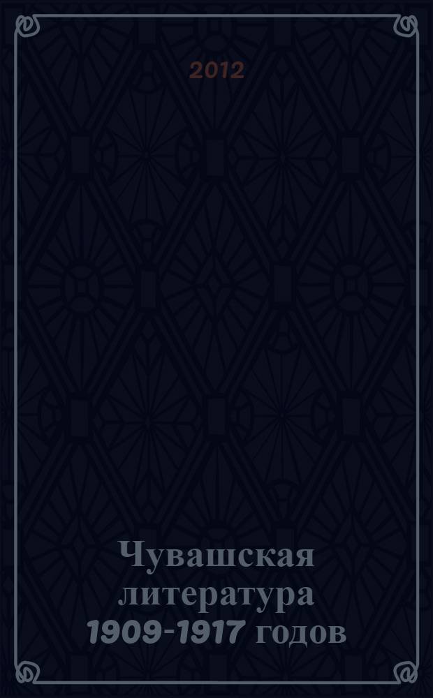 Чувашская литература 1909-1917 годов