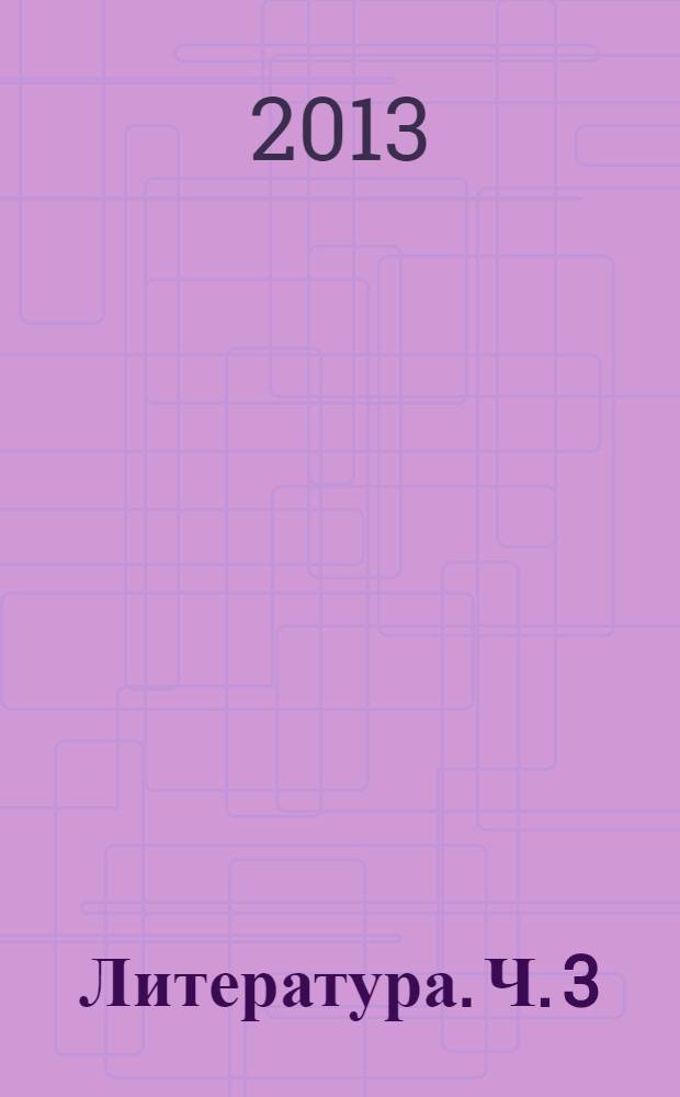 Литература. Ч. 3 : Дополнительные материалы