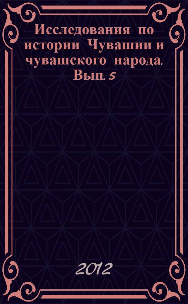 Исследования по истории Чувашии и чувашского народа. Вып. 5