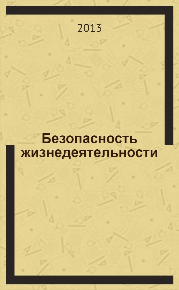 Безопасность жизнедеятельности : учебник : для студентов высших учебных заведений, обучающихся по экономическим, социальным и гуманитарным направлениям подготовки