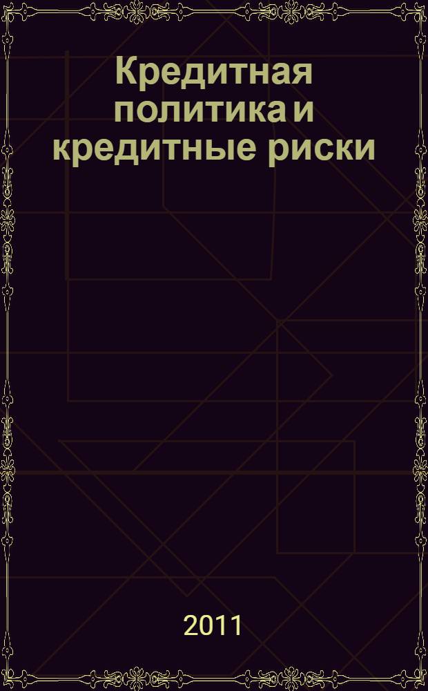 Кредитная политика и кредитные риски : учебно-методическое пособие