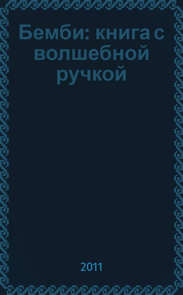 Бемби : книга с волшебной ручкой : для детей дошкольного и младшего школьного возраста
