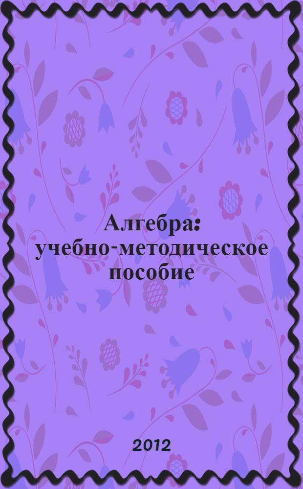 Алгебра : учебно-методическое пособие