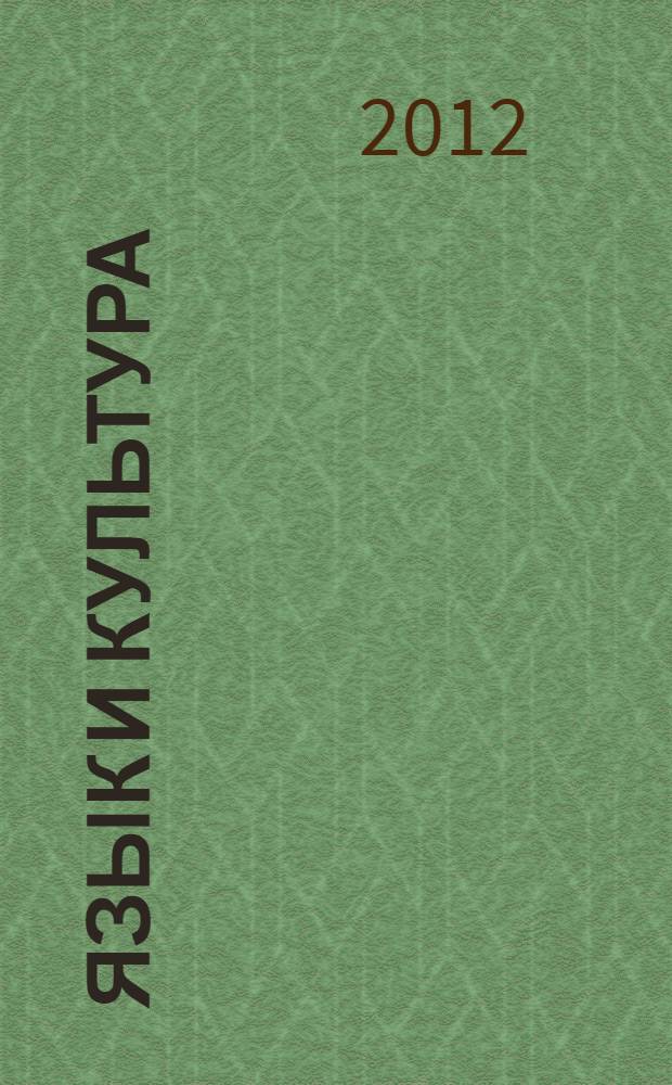 Язык и культура : сборник материалов I Международной научно-практической конференции, посвященной памяти академика РАН, доктора филологических наук, профессора Ю.С. Степанова, Новосибирск, 18 мая 2012 г. : в 2-х ч.
