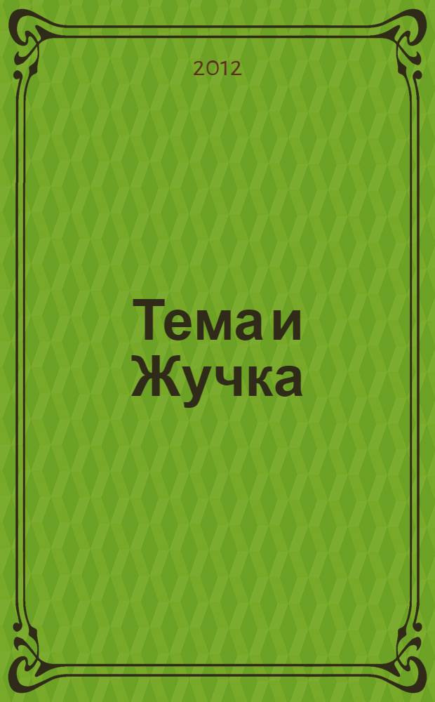 Тема и Жучка : отрывок из повести "Детство Темы"