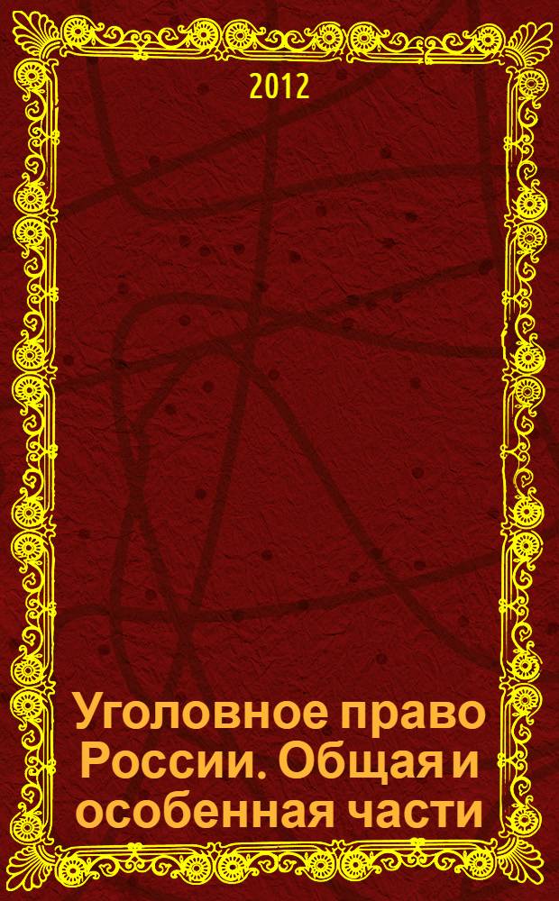 Уголовное право России. Общая и особенная части : учебное пособие