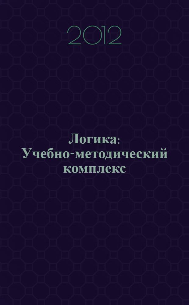Логика: Учебно-методический комплекс