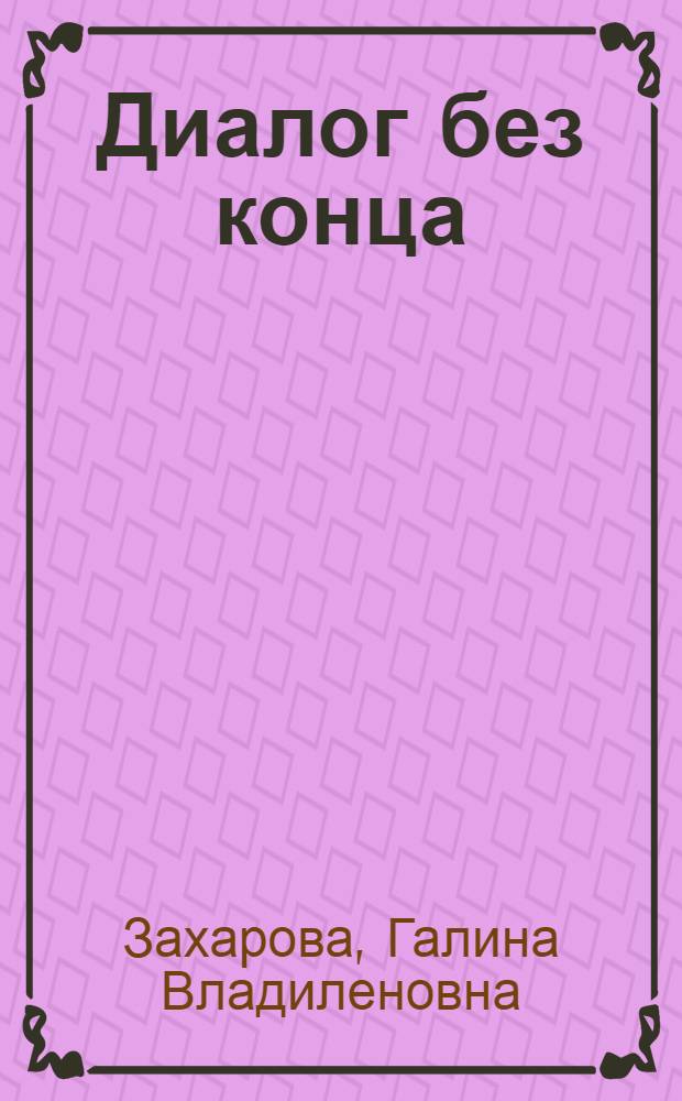 Диалог без конца : стихи