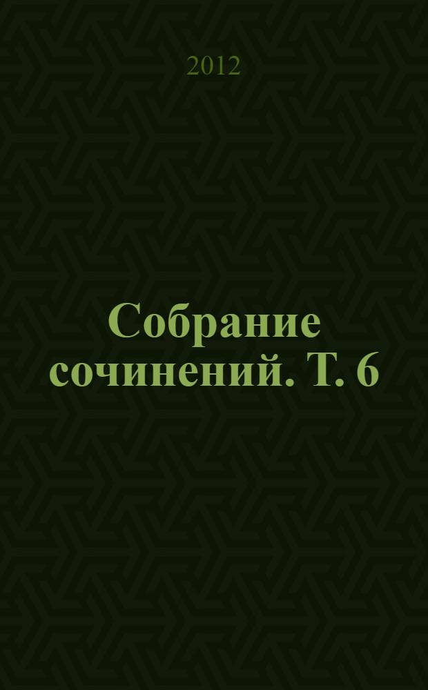 Собрание сочинений. Т. 6 : Критика и публицистика