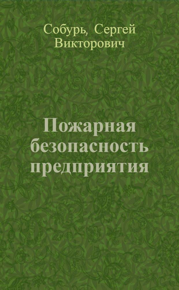 Пожарная безопасность предприятия : курс пожарно-технического минимума : учебно-справочное пособие