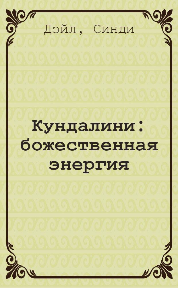 Кундалини : божественная энергия : теория и практика