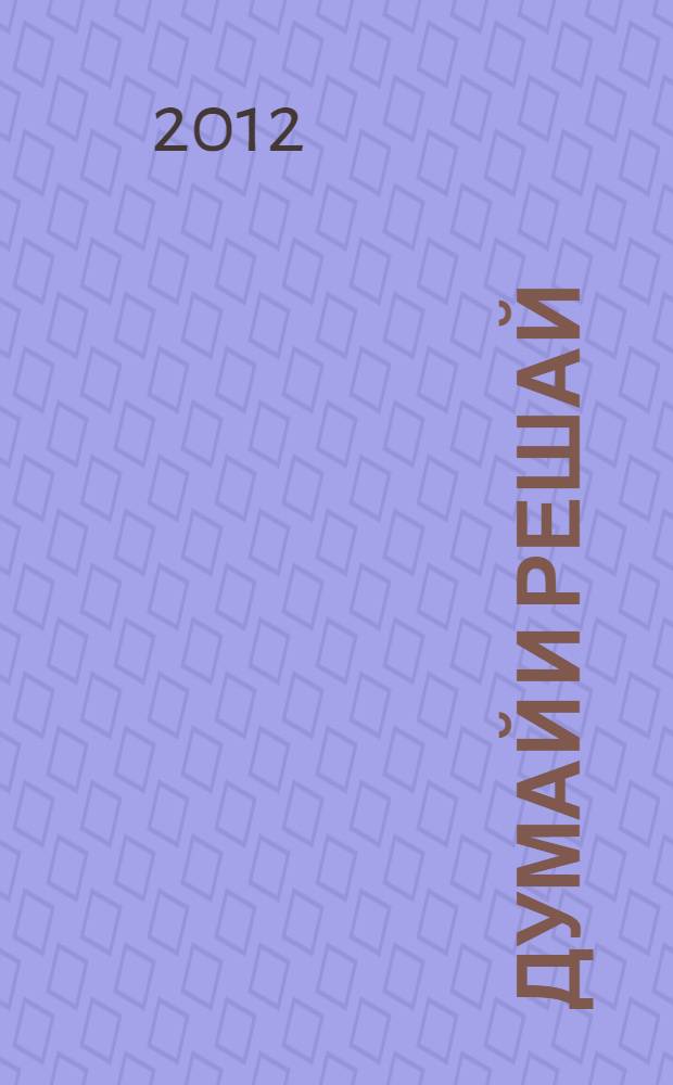 Думай и решай : развивающие задания для детей дошкольного возраста