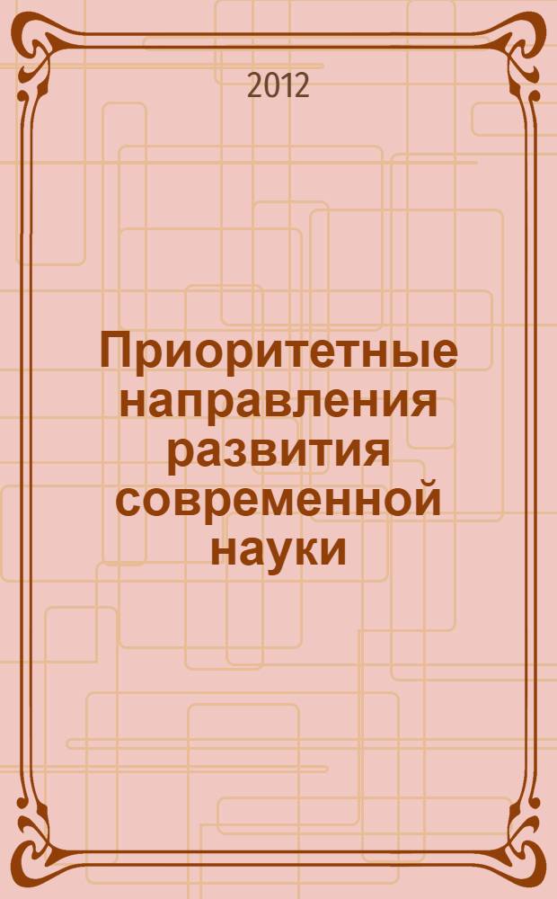 Приоритетные направления развития современной науки : материалы III Международной заочной научно-практической конференции, 20 марта 2012 года