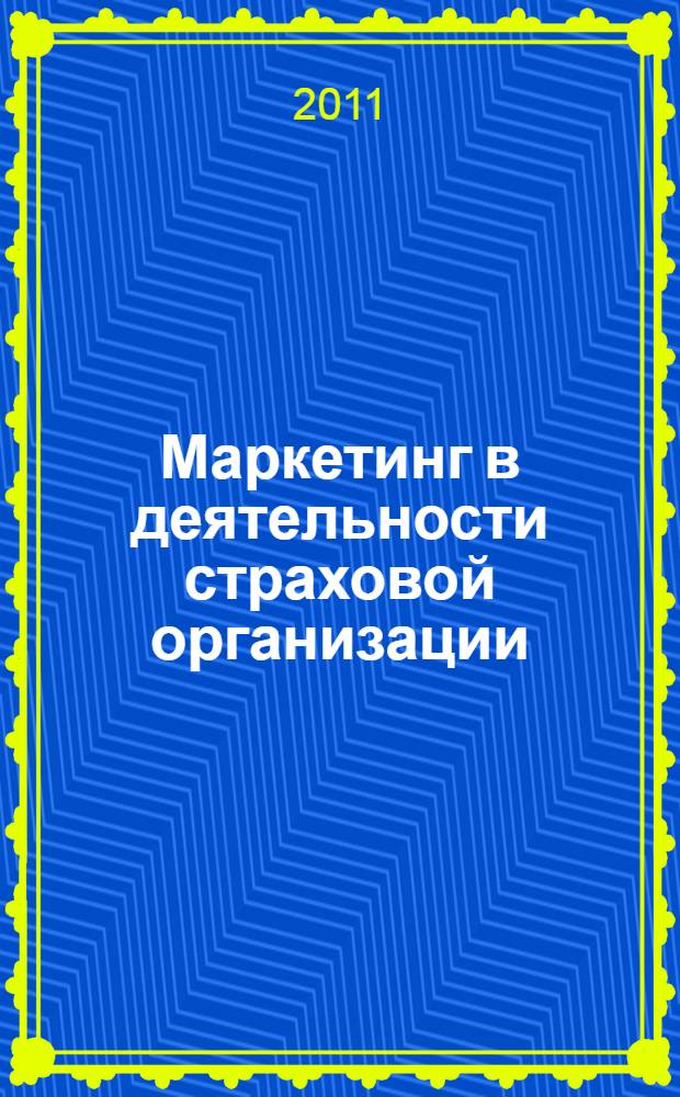 Маркетинг в деятельности страховой организации