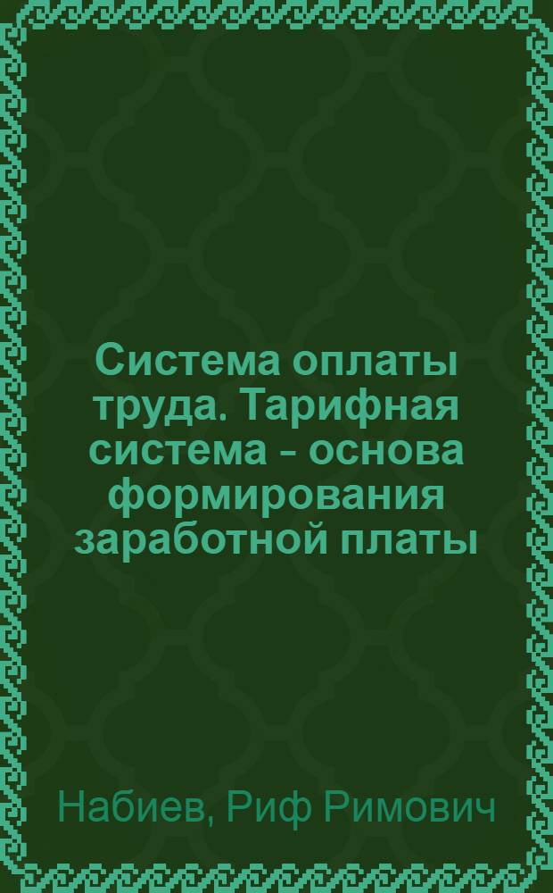Система оплаты труда. Тарифная система - основа формирования заработной платы