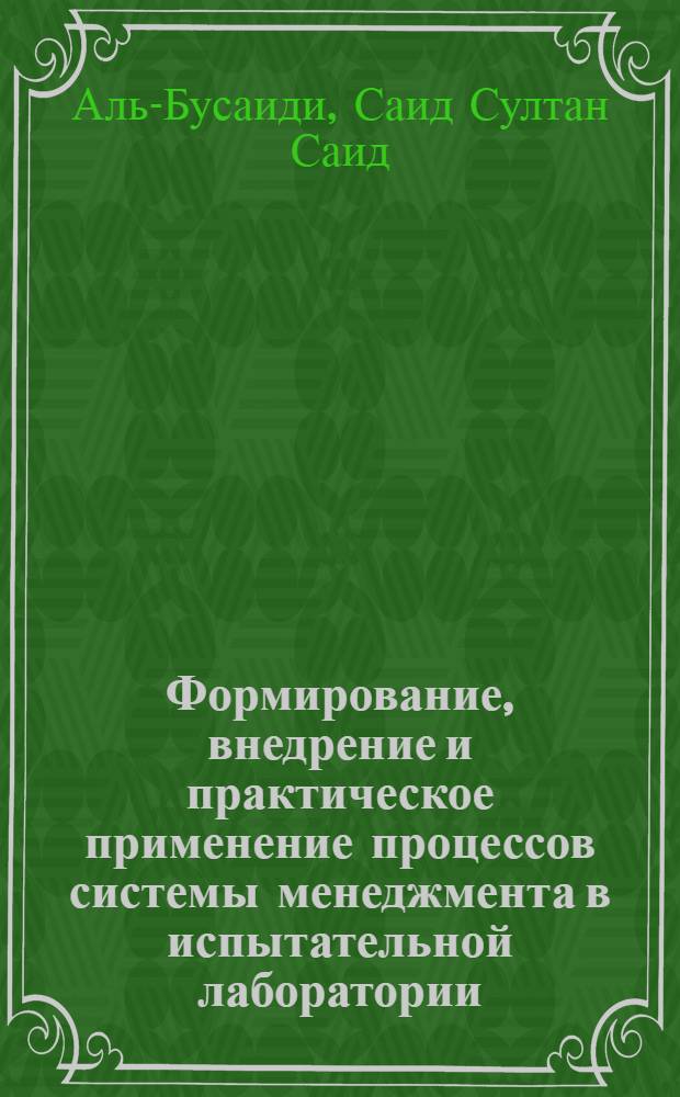 Формирование, внедрение и практическое применение процессов системы менеджмента в испытательной лаборатории, ориентированной на производственную, коммерческую и образовательную сферы деятельности : монография