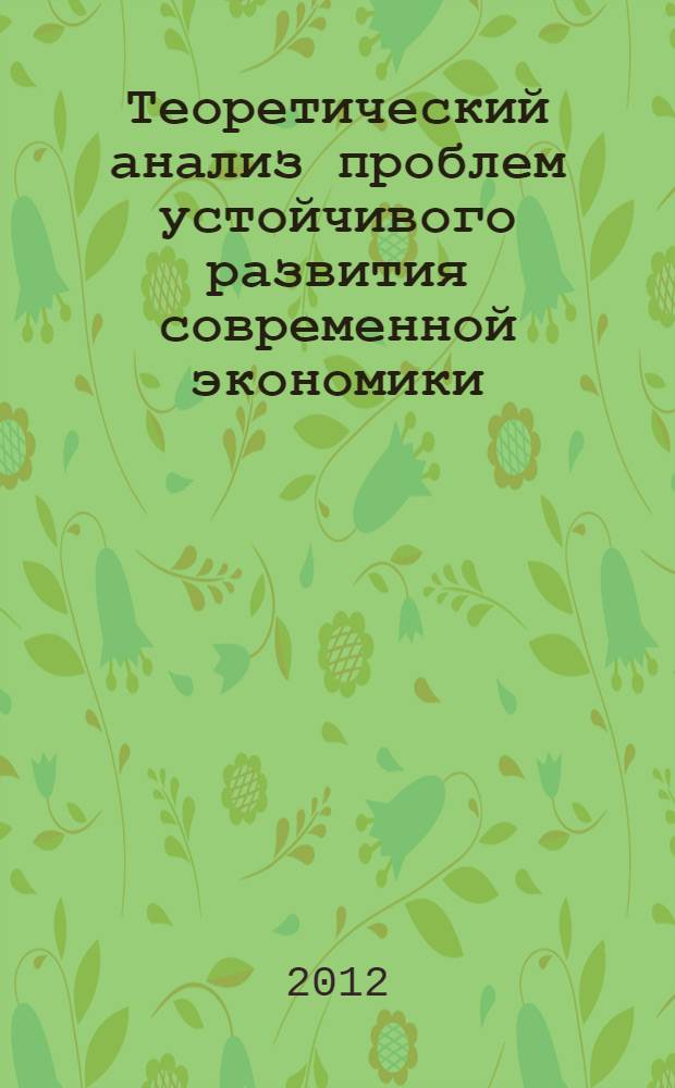 Теоретический анализ проблем устойчивого развития современной экономики