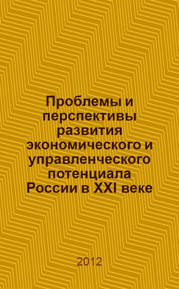 Проблемы и перспективы развития экономического и управленческого потенциала России в XXI веке : X Всероссийская научно-практическая конференция : сборник материалов