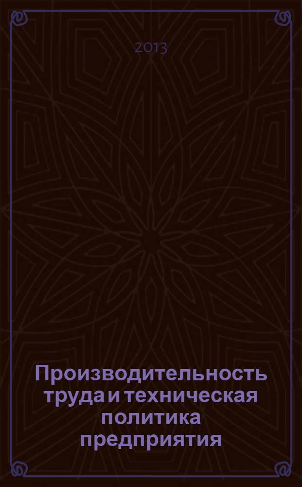Производительность труда и техническая политика предприятия : монография