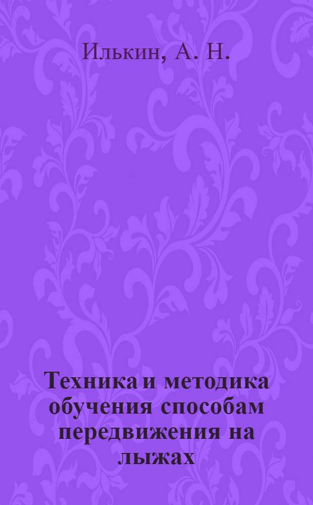 Техника и методика обучения способам передвижения на лыжах : учебно-методическое пособие