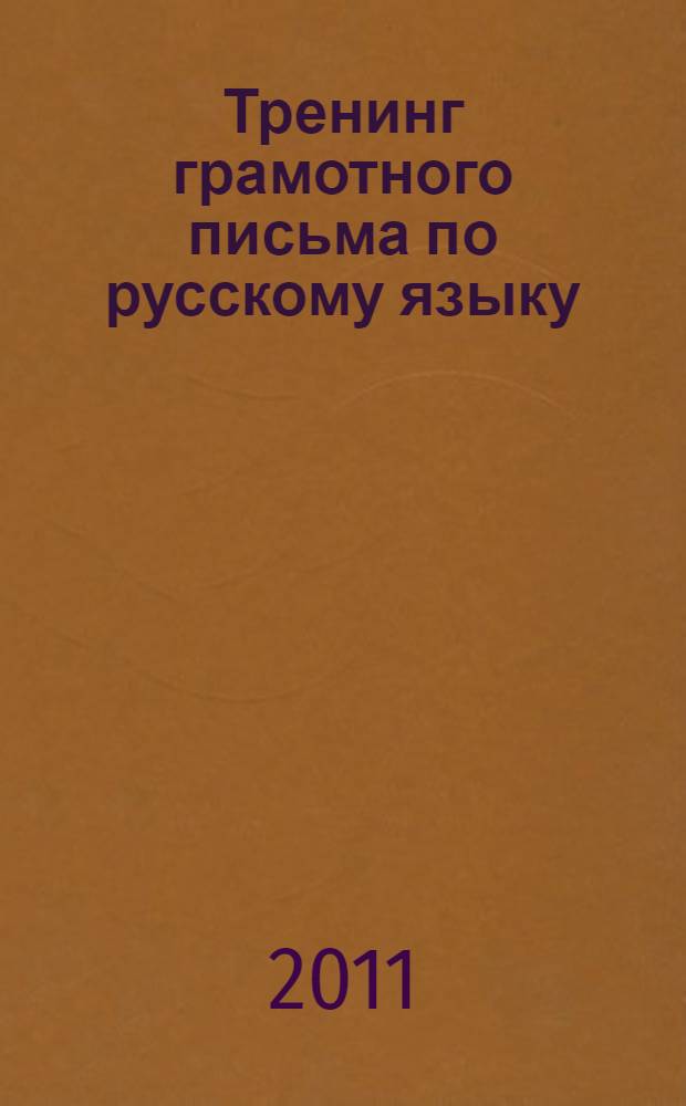 Тренинг грамотного письма по русскому языку