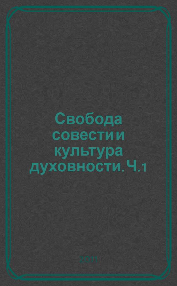 Свобода совести и культура духовности. Ч. 1