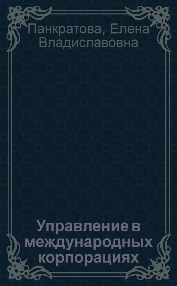 Управление в международных корпорациях : учебное пособие