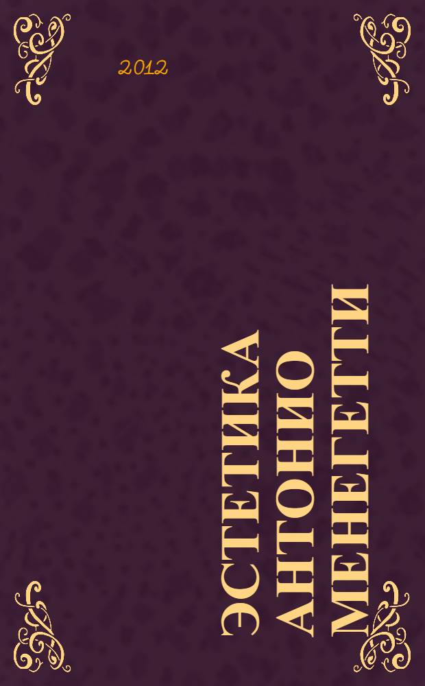 Эстетика Антонио Менегетти: креативность, ОнтоАрт, абстракционизм : монография