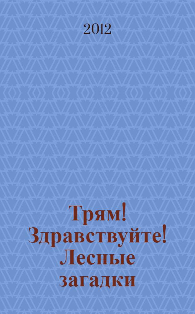 Трям! Здравствуйте! Лесные загадки