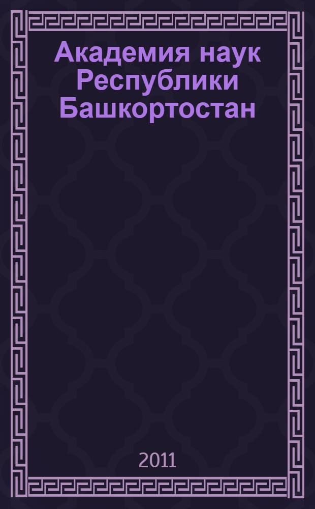 Академия наук Республики Башкортостан : сборник