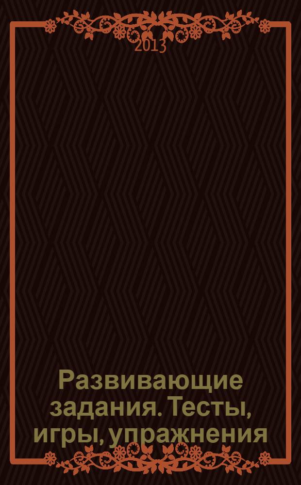 Развивающие задания. Тесты, игры, упражнения: 2 кл.