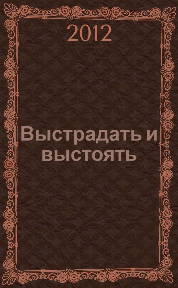 Выстрадать и выстоять : книга художественной прозы и публицистики