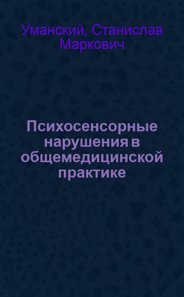 Психосенсорные нарушения в общемедицинской практике = Psycho-sensory disturbances in general medical practice