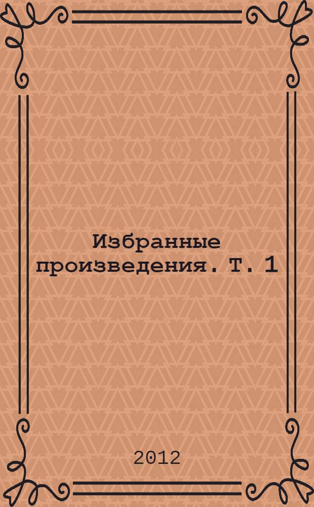 Избранные произведения. Т. 1 : Стихотворения