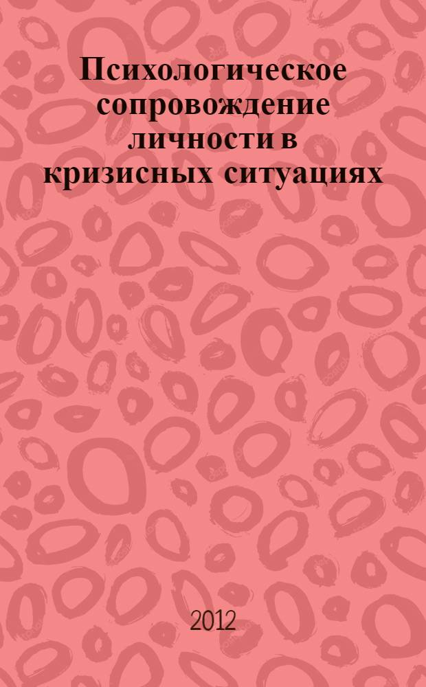 Психологическое сопровождение личности в кризисных ситуациях : материалы Республиканской научно-практической конференции, 26 апреля 2012 года, г. Уфа