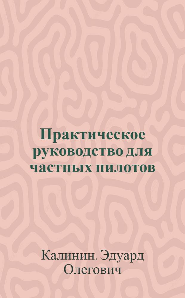 Практическое руководство для частных пилотов