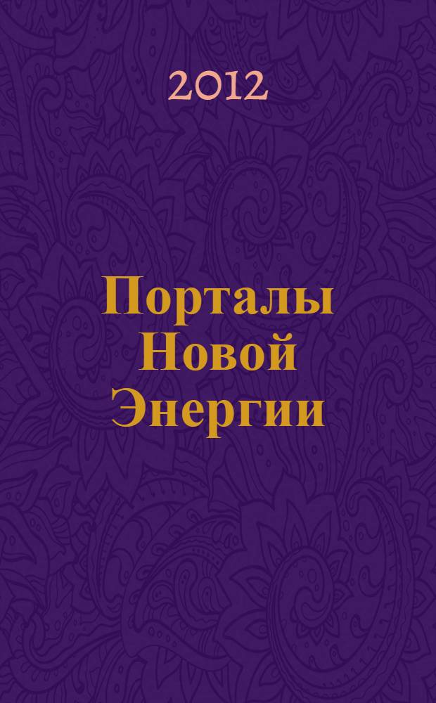 Порталы Новой Энергии