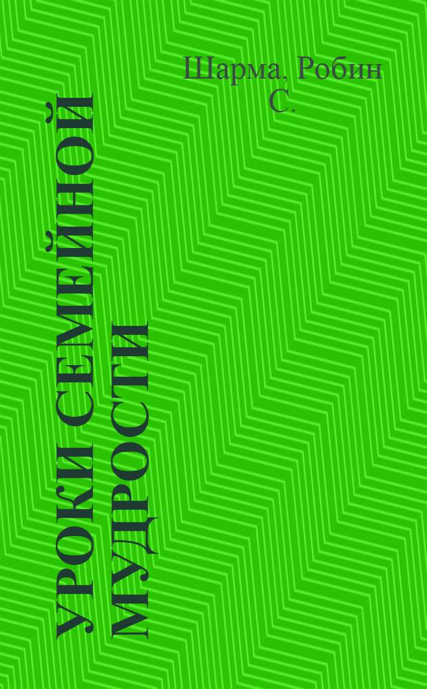 Уроки семейной мудрости : от монаха, который продал свой "феррари"