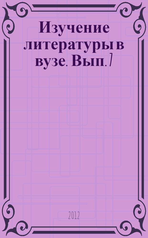 Изучение литературы в вузе. Вып. 7