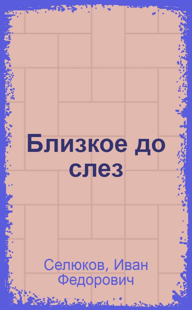Близкое до слез : стихи. Очерки