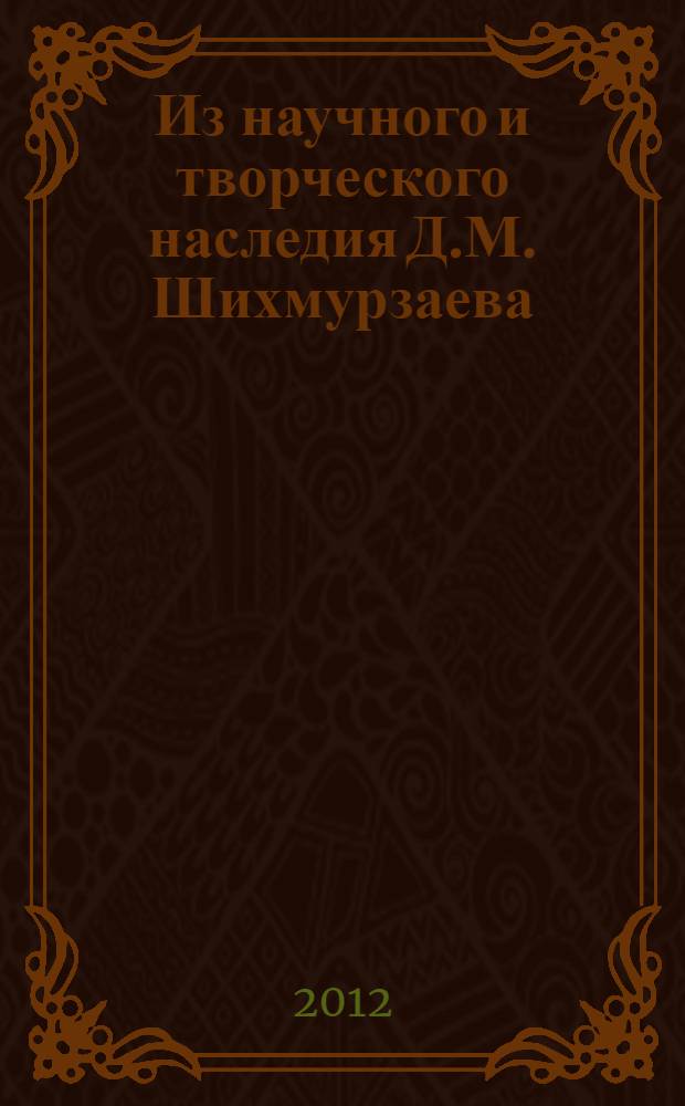 Из научного и творческого наследия Д.М. Шихмурзаева