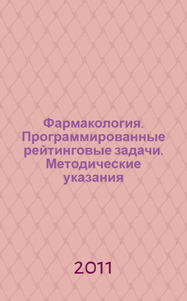 Фармакология. Программированные рейтинговые задачи. Методические указания