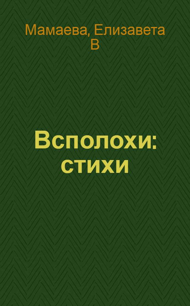 Всполохи : стихи