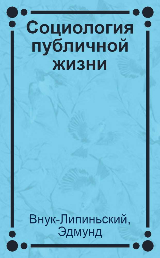 Социология публичной жизни : учебник
