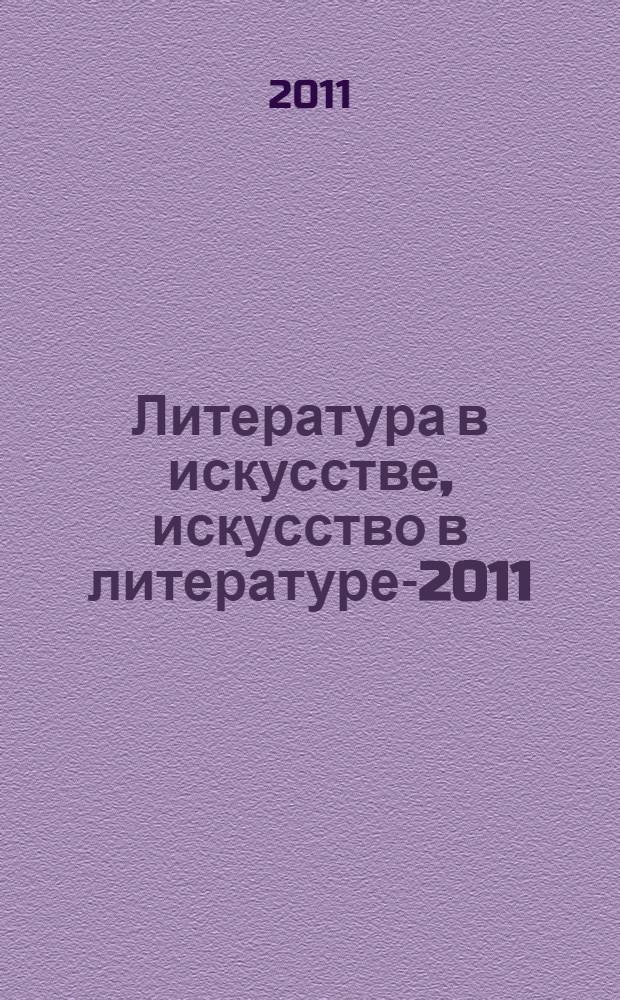 Литература в искусстве, искусство в литературе-2011 : сборник научных статей